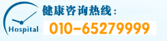 北京紫荆医院有限公司健康咨询热线：010-65279999